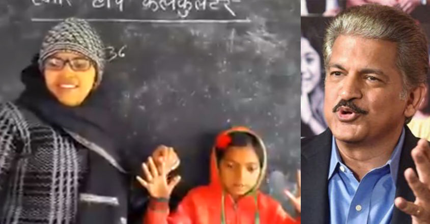കണക്കിനെ പാട്ടിലാക്കാൻ സൂപ്പർ വിദ്യ; വിഡിയോ പങ്കുവച്ച് ആനന്ദ് മഹീന്ദ്ര, Anand Mahindra | post video of maths teacher | viral video |  Kidsclub Manorama Online