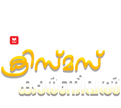 Manorama Online Christmas Special