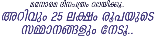 മനോരമ ദിനപത്രം വായിക്കൂ..
അറിവും 25 ലക്ഷം രൂപയുടെ
സമ്മാനങ്ങളും നേടൂ..