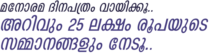 മനോരമ ദിനപത്രം വായിക്കൂ..
അറിവും 25 ലക്ഷം രൂപയുടെ
സമ്മാനങ്ങളും നേടൂ..