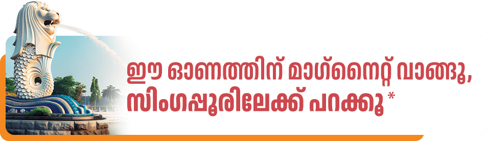 ഈ ഓണത്തിന് മാഗ്‌നൈറ്റ് വാങ്ങൂ,സിംഗപ്പൂരിലേക്ക് പറക്കൂ