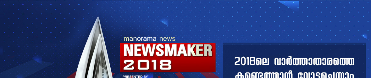 Manorama News Maker 2018