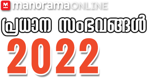 പ്രധാന സംഭവങ്ങൾ
2022 