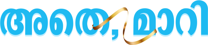 അതെ, മാറി