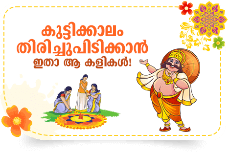 കുട്ടിക്കാലം തിരിച്ചുപിടിക്കാൻ ഇതാ ആ കളികൾ!