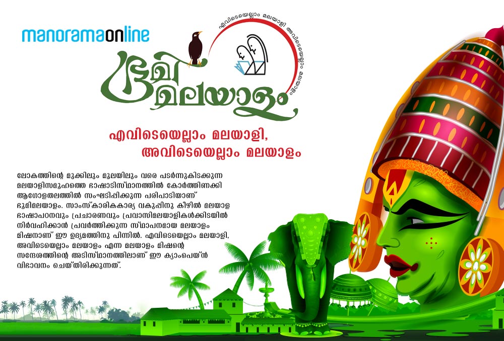 Bhoomi Malayalam, Malayalam Language, മലയാളഭാഷ, ഭൂമി മലയാളം, Malayalam Mission