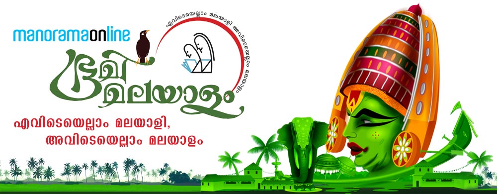 Bhoomi Malayalam, Malayalam Language, മലയാളഭാഷ, ഭൂമി മലയാളം, Malayalam Mission