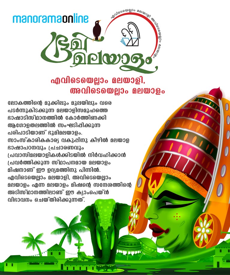 Bhoomi Malayalam, Malayalam Language, മലയാളഭാഷ, ഭൂമി മലയാളം, Malayalam Mission