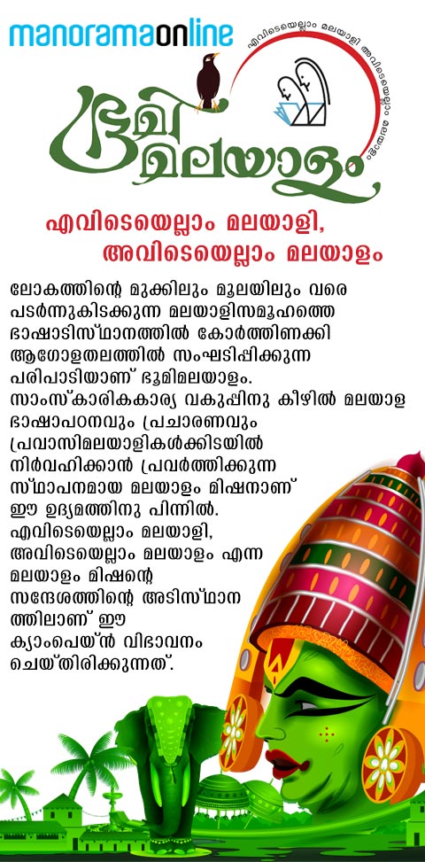 Bhoomi Malayalam, Malayalam Language, മലയാളഭാഷ, ഭൂമി മലയാളം, Malayalam Mission